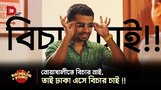 নোয়াখালীতে বিচার নাই তাই ঢাকা এসে বিচার চাই [upl. by Statis]