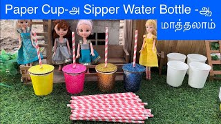 Paper Cupஅ Sipper Water Bottle ஆ மாத்தலாம் [upl. by Origra]