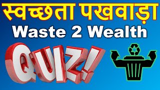 Swachhta Pakhwada Quiz 2024  Quiz on Swachhta Pakhwada  Swachh Bharat Abhiyan Quiz  Swachhta MCQ [upl. by Barolet]