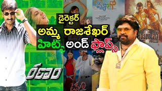 Director Amma Rajasekhar Hits and flops  All movies list  Ranam 2 movie [upl. by Trixie]