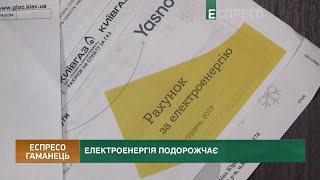 Електроенергія подорожчає ціни на нерухомість та нове меню у школах  Еспресо гаманець [upl. by Airom222]