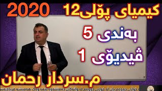 تازەترین لایڤی سەردار ڕەحمان کیمیای پۆلی ١٢ بەندی ٥ ڤیدیۆی ١ centeri poli 12 پۆلی 12 Kimia [upl. by Berton]