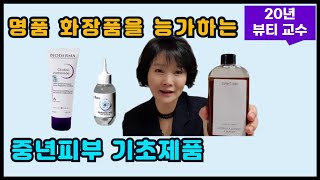 K뷰티 중년 피부 탱글 꿀피부로 되살리는 저렴이 기초화장품 추천템 [upl. by Ylyl161]