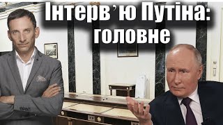 🛑Інтервʼю Путіна головне  Віталій Портников [upl. by Allsopp]