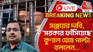 🛑Live Breakingসঞ্জয়ের দাবি সরকার ফাঁসিয়েছে কুণাল ঘোষ পাল্টা বললেন Kunal Ghosh  Sanjay Roy [upl. by Ayatal]