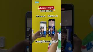 ทุกคนชอบรุ่นไหนกัน ส่วนเพื่อนเลิฟชอบ iPhone 6 น่ารักตะมุตะมิดี 😂🥰 ไอโฟน iphone iphone6 [upl. by Ettenyl]