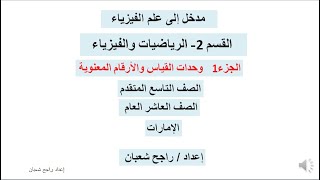 مدخل إلى علم الفيزياء القسم 2  الجزء 1 وحدات القياس الصف التاسع المتقدم والعاشر العام  الإمارات [upl. by Aaren]