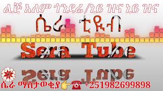 ነይ ዝና ነይ ዝና ልጅ አለም ጎንደሬ Lij alem godare new gondrigna music በሴራ ቲዩብ ❤ ምርጥ የፍቅር ሙዚቃ [upl. by Lozar274]