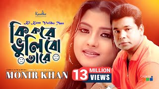 Ki Kore Bhulibo Tare  Monir Khan  কি করে ভুলিবো তারে  Bangla Music Video [upl. by Nipha]