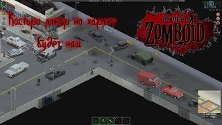 Отбиваем военный хаммер Project Zomboid 8 [upl. by Nhguaval]