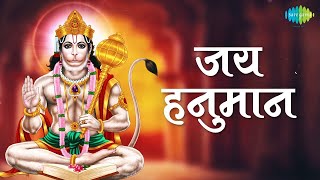 Jai Hanuman  Lyrics  Mahendra Kapoor  Anmol Sitarey  Hanuman Bhajan  Old Bhakti Song [upl. by Elleral]