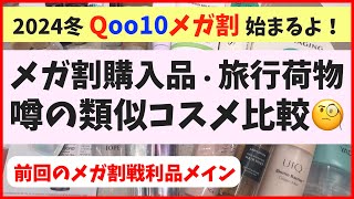 【大量レビュー】冬メガ割始まるよー！前回のメガ割購入品＆最近の愛用品を中心に、旅コスメも大公開！ [upl. by Pauiie896]