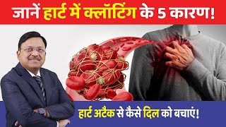 जानें हार्ट में क्लॉटिंग के 5 कारण हार्ट अटैक से कैसे दिल को बचाएं  Heart Attack Symptoms  SAAOL [upl. by Mellisa]