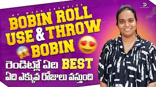 ఎంబ్రాయిడరీ కోసం సరైన బాబిన్ ఎంచుకోవడం ఎలా  Bobbin Roll vs Bobbin Telugu Guide embroidery [upl. by Drida]