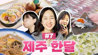 7 먹다 우는 대환장 제주 한달살기 vlog😂  고등어회 미영이네  서귀포 맛집 나무식탁  노티드  제주 동문 시장 횟집  문도지 오름  에브리바디빈티지 [upl. by Baoj302]