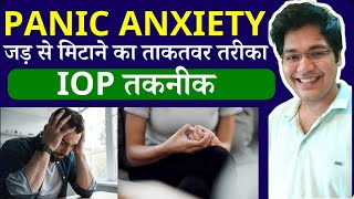 Panic Anxiety जड़ से मिटाने का ताकतवर तरीका IOP तकनीक [upl. by Oidiple]