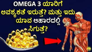 Omega 3 Fish Oil Benefits in Kannada  omega 3 foods list in kannada [upl. by Eirelav]