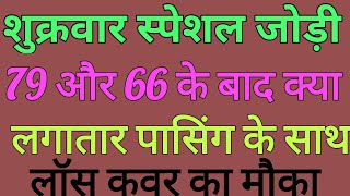 आज की लॉस कवर जोड़ी जरूर देखेंsatta king Garima satta king gali disawar। [upl. by Eerazed980]