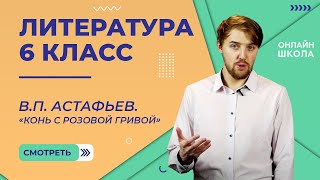 ВП Астафьев «Конь с розовой гривой» Видеоурок 23 Литература 6 класс [upl. by Latsryc]