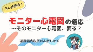 そのモニター心電図、要る？循環器内科医が解説します [upl. by Nerha]