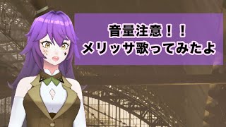 【音量注意】カラオケでメリッサ歌ってみたよあみたんーあみすひか [upl. by Eibloc]