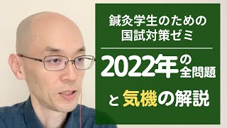 鍼灸学生のための国試対策ゼミ0824〜2022年の東洋の問題解説 [upl. by Elegna110]