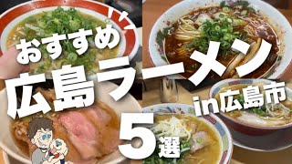 【広島ラーメン特集】広島市でラーメン悩んだらここ老舗・名店勢揃いラーメン好き必見 [upl. by Brietta]