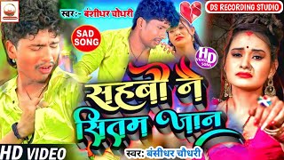 Bansidhar Chaudhary Sad Song  Sahbau Nai Sitam Jaan  Maithli Bewafai Jukebox Songs 2024 [upl. by Vassar]