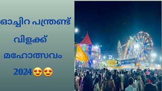 My First Vlog😍 ഓണാട്ടുകര വൃശ്ചിക മഹോത്സവം❤️  Malayalam  Vinithachandran [upl. by Aissac]