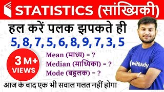 Statistics सांख्यिकी  Mean Median amp Mode माध्य माध्यिका और बहुलक [upl. by Nyrek590]