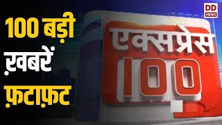 Express 100  देश दुनिया की तमाम खबरें फ़टाफ़ट अंदाज़ में [upl. by Rhona]