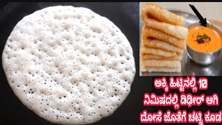 ಅಕ್ಕಿ ಹಿಟ್ಟಿನಲ್ಲಿ ಡಿಢೀರ್ ಆಗಿ 10 ನಿಮಿಷದಲ್ಲಿ ಸೆಟ್ ದೋಸೆ  Instant Rice Flour Sponge Dosa with Chutney [upl. by Schroth]