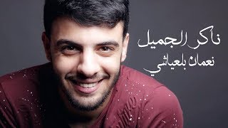 Nouaman Belaiachi  Nakir El Jamil Exclusive Lyric Clip  نعمان بلعياشي  ناكر الجميل حصريا [upl. by Garaway]