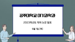 2023 공주대 대기과학과 학부 학위논문 발표 [upl. by Llibyc]