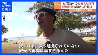 「我々はまだ乗り越えられていない」ハワイ・マウイ島の山火事 住民が一時自宅に戻るも…“ショック”「観光の再開はまだ早すぎる」｜TBS NEWS DIG [upl. by Natie]