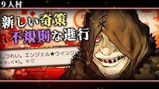 【人狼ジャッジメント】敵味方関係なくを惑わす奇策を活用せよ 興味を惹くことができれば自分の舞台【９スタミナト】 [upl. by Erodisi]