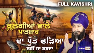 ਕਲਗੀਆਂ ਵਾਲੇ ਪਾਤਸ਼ਾਹ ਦਾ ਪੁੱਤ ਫੜਿਆ ਨਹੀਂ ਜਾ ਸਕਦਾ  Kavishri Jatha Bhai Sukhbir Singh  IsherTV [upl. by Nodyroc]