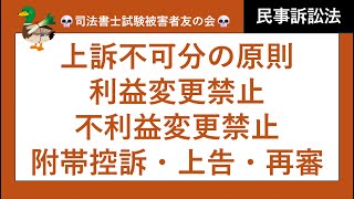 【司法書士試験♪】上訴② 上訴不可分の原則、利益変更禁止、不利益変更禁止、附帯控訴、上告、再審、 民事訴訟法 [upl. by Witherspoon385]