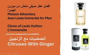 أفضل عطر صيفى منعش من ميزون الهمبراMaison Alhambra Jean Lowe Immortel for Men [upl. by Kcirdaed858]