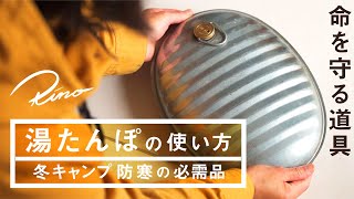 【ギアレビュー】湯たんぽの使い方 冬キャンプ防寒対策【マルカ湯たんぽ 25L】 [upl. by Elagiba689]