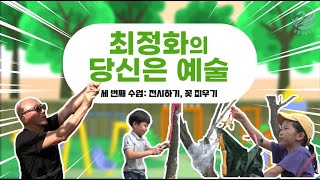 늘봄예술학교 최정화의 당신은 예술 l 3회 전시하기 꽃 피우기 [upl. by Sydel]