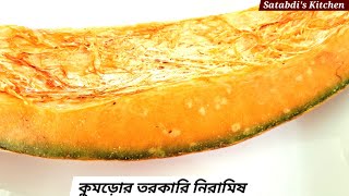 Kumro recipe  niramish recipe  pumpkin recipe  Satabdis Kitchen Cooking Channel [upl. by Leiuqeze]