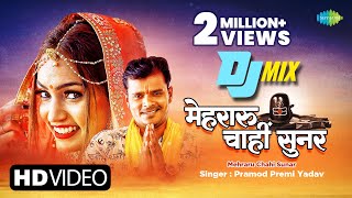 Bhojpuri DJ Mix  Pramod Premi  मेहरारू चाहीं सुनर  Mehraru Chahi Sunar  Bhojpuri Gana Remix [upl. by Lotti901]