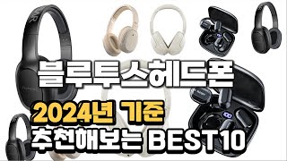 2024년 불티나게 팔린 블루투스헤드폰 추천순위 TOP10 [upl. by Lovash]