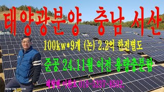 태양광분양 충남 서산 100kw9개 23억 24년11월이전 준공 용량충분함 해랑맨 [upl. by Aenad]