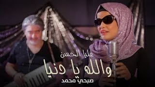 Alia Al Hassan  Wallah Ya Dunya Official Music Video2022  عليا الحسن وصبحي محمد  والله يا دنيا [upl. by Arymat]