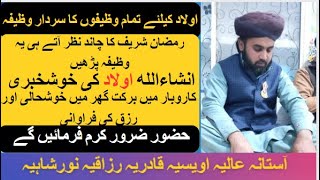 Ramzan mein aulad ke liye powerful wazifa  Hasool e rizaq ke liya  حصول رزق کیلئے  اولادکیلئے [upl. by Atirres5]