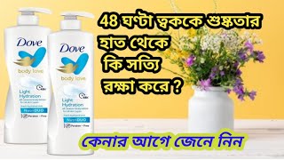 Dove Body Love Light Hydration Body Lotionত্বককে করে গ্লোয়িং ও মসৃণ মাত্র 1 মাসে [upl. by Ellehc807]