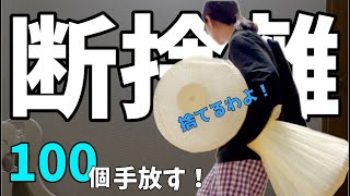 【断捨離】家中の不要品100個捨てる！！！！【捨て活片付け主婦汚部屋】 [upl. by Schlenger]