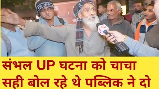 Sambhal के मुस्लिम चाचा ने बताया Jama Masjid के बाहर भीड़ कैसे आई  ASI Survey  UP Police [upl. by Shandie]